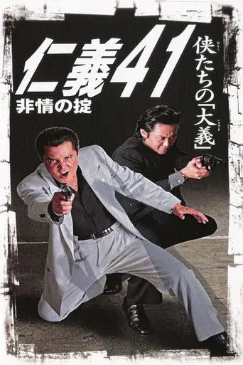 Jingi 41: Rule of Cruelness (2004)