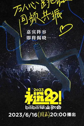 2023 bilibili夏日毕业歌会 (2023)