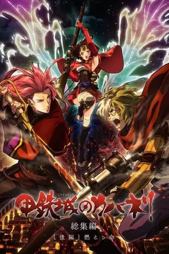 Kabaneri of the Iron Fortress: Life That Burns (2017)