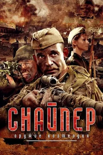 Sniper: Weapons of Retaliation (2009)