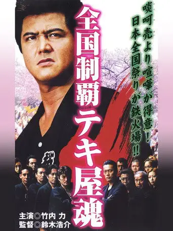 Nationwide Conquest: The Spirit of the Tekiya (2001)