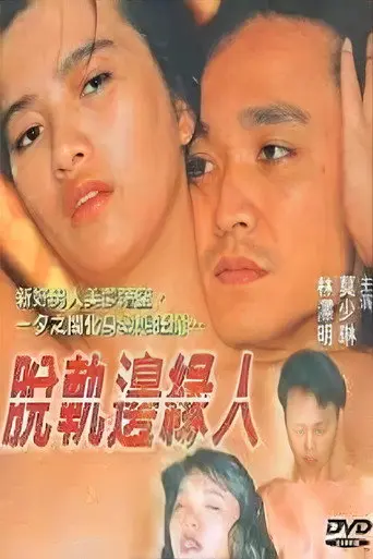 脫軌邊緣人 (1998)