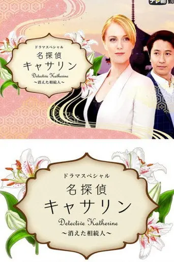 Detective Katherine 2 (2016)