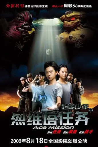 超能少年之烈维塔任务 (2009)