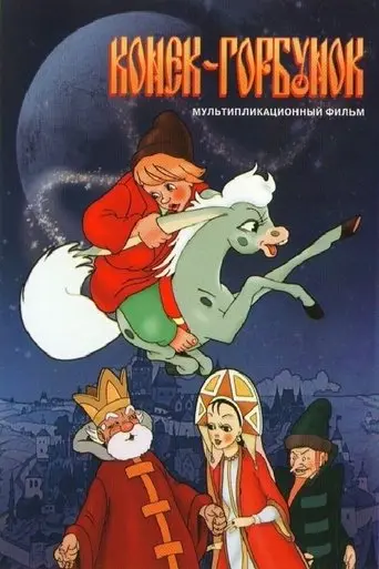 The Hunchback Horse (1947)