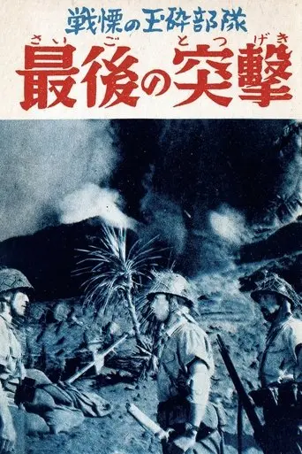 Saigo no totsugeki (1957)