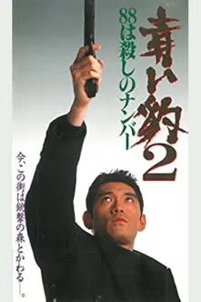 青い豹２　８８は殺しの番号 (1994)