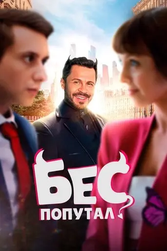 The Devil Made Me Do It (2025)