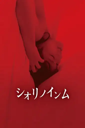 Shiori's Naughty Dreams (2019)