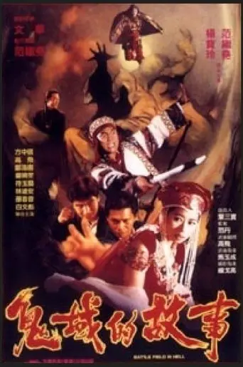 Gui Huo De Gu Shi (1992)