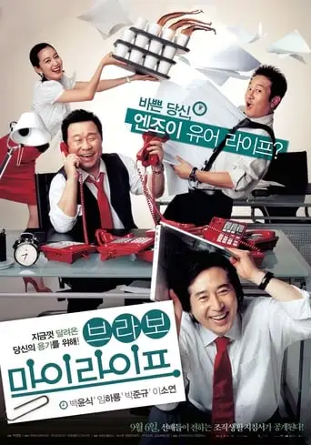 Bravo, My Life! (2007)