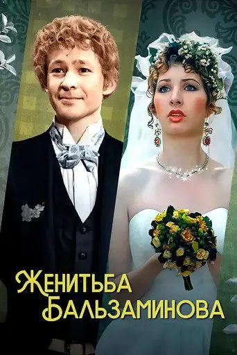Balzaminov's Marriage (1989)