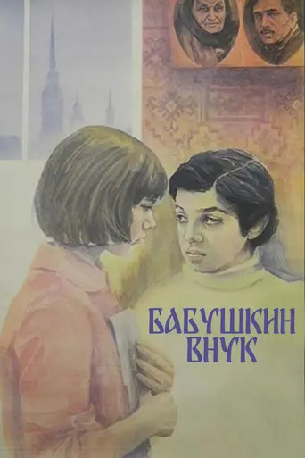 Grandmother's Grandson (1979)