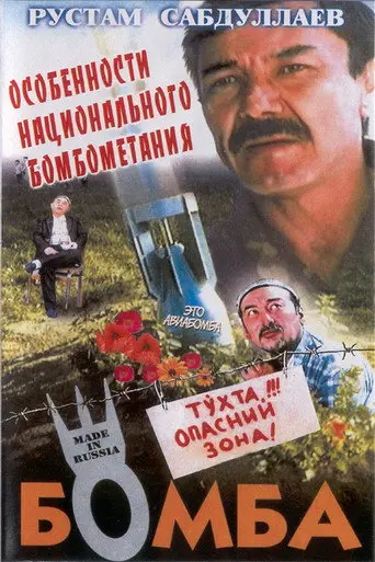 The Bomb (1995)