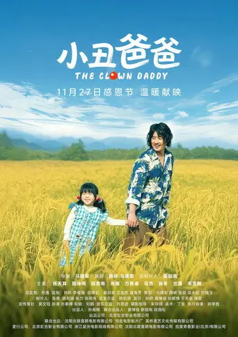 小丑爸爸 (2025)