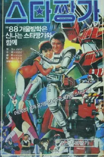 Robot Star Jjangga (1988)