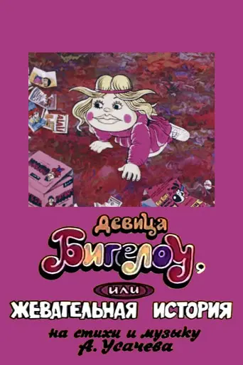 Maiden Bigelo or Chewing Story (1995)