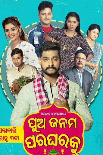 Pua Janama Para Gharaku (2023)