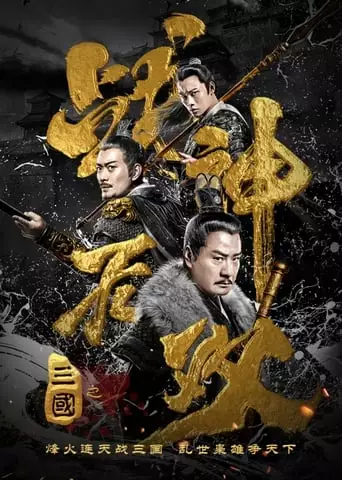 Three Kingdoms Undefeated Warrior (2019)