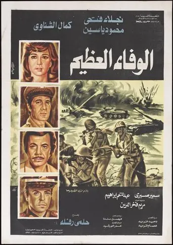 Al-Wafaa Al-Azeem (1974)