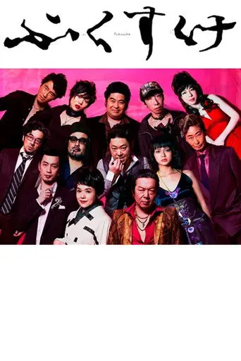 fukusuke (2012)