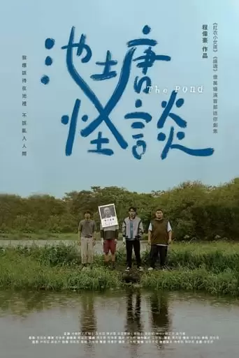 The Pond (2022)