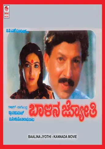 Baalina Jyothi (1996)
