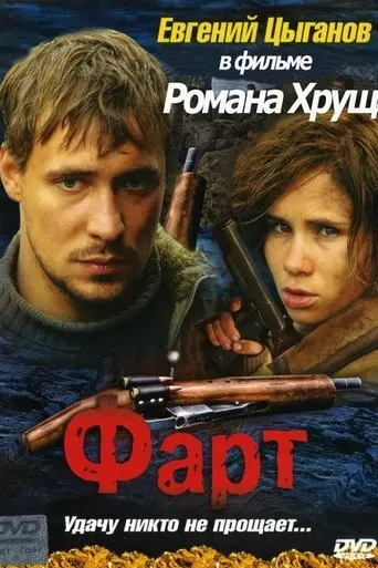 Luck (2005)