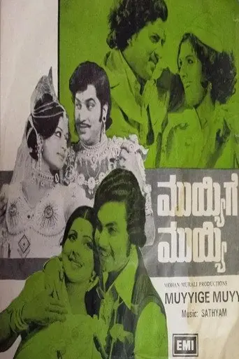 Muyyige Muyyi (1978)