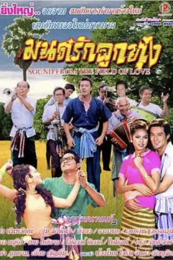 The Field of Love (2005)