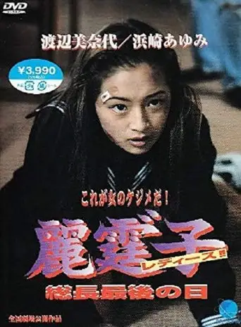 Rei Tin: Ko Ladies!! (1994)