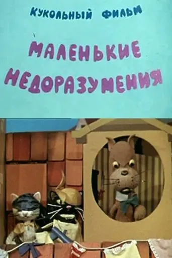 Malen'kie Nedorazumenia (1970)
