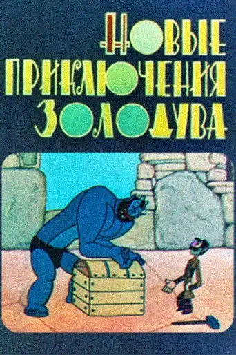 The New Adventures of Gold-Blower (1973)