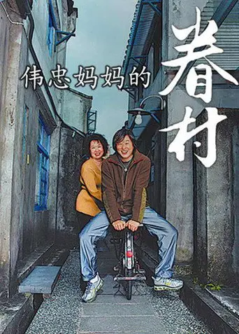 伟忠妈妈的眷村 (2007)