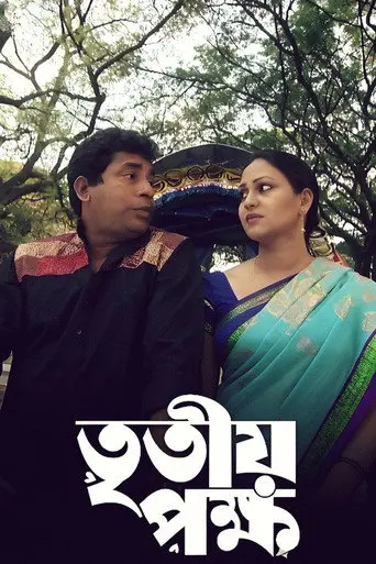 Tritiyo Pokkho (2020)