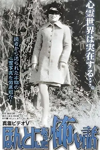 Shin rei bideo V: Honto ni atta kowai hanashi - kyôfushin rei shashin-kan (2000)