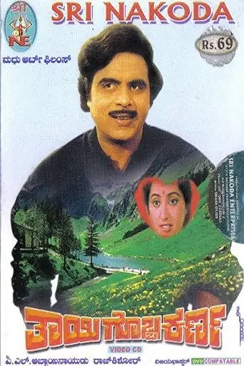 Thayigobba Karna (1988)