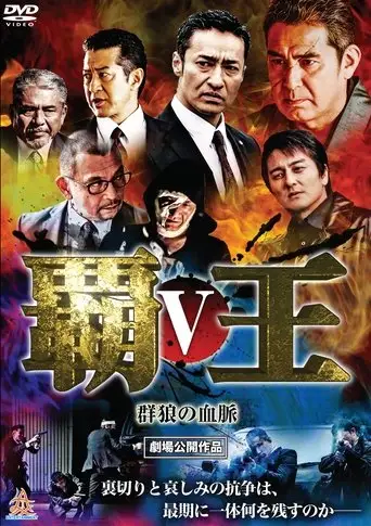 Overlord: Bloodline of the Wolf Pack V (2017)