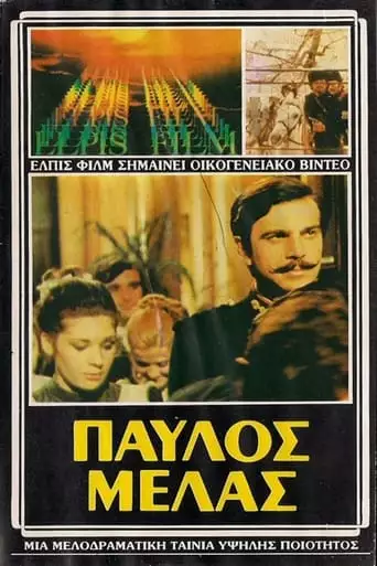 Pavlos Melas (1973)