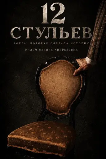 12 Chairs (1970)