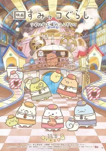 Sumikkogurashi: The Patched-Up Toy Factory In The Woods (2023)