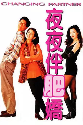Ye Ye Ban Fei Jiao (1992)