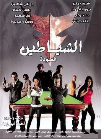 The Devils (The Return) (2007)