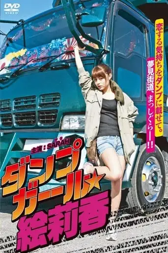 Dump Girl Erika (2011)