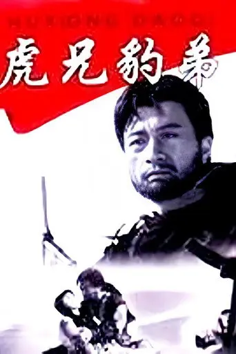 虎兄豹弟 (1993)