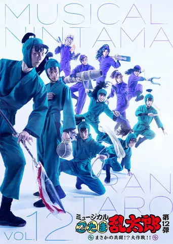 Nintama Rantarou 12th Musical: An Unexpected Joint Struggle!? A Major Mission!! (2021)