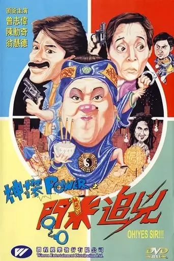 Shen Tan Power: Wen Mi Zhui Xiong (1994)