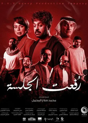 رفعت الجلسة (2024)