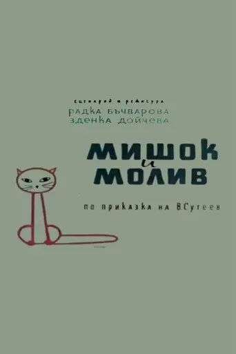 A Mouse and a Pencil (1958)