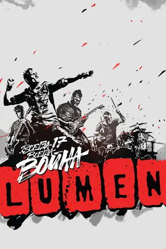 LUMEN - Всегда 17 — всегда война (2015)